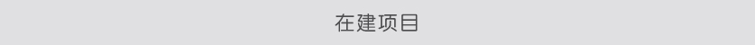 在建项目.jpg
