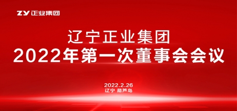 辽宁正业集团董事会2022年第一次会议圆满结束