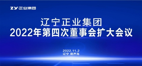 辽宁正业集团第一届董事会2022年度第四次董事会扩大会议顺利召开