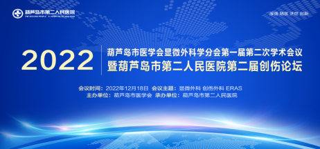 聚焦显微外科|葫芦岛市医学会显微外科学分会第一届第二次学术会议顺利召开