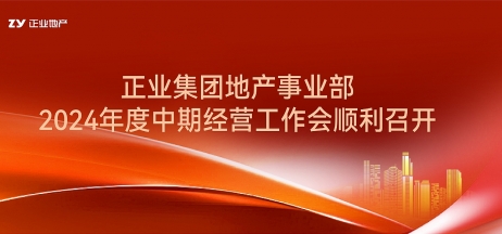 正业集团地产事业部2024年度中期经营工作会顺利召开