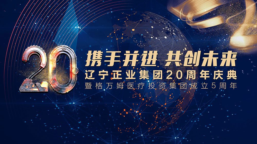携手并进 共创未来——辽宁正业集团20周年庆典(图1)