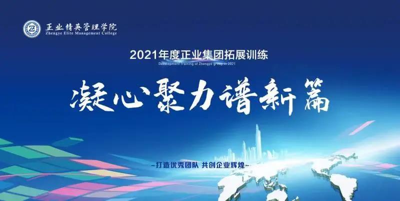 凝心聚力谱新篇——正业集团精英管理学院2021年度拓展训练开营(图1)