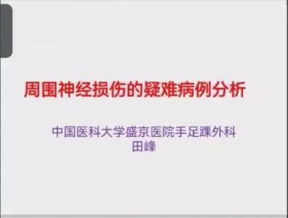 聚焦显微外科|葫芦岛市医学会显微外科学分会第一届第二次学术会议顺利召开(图4)