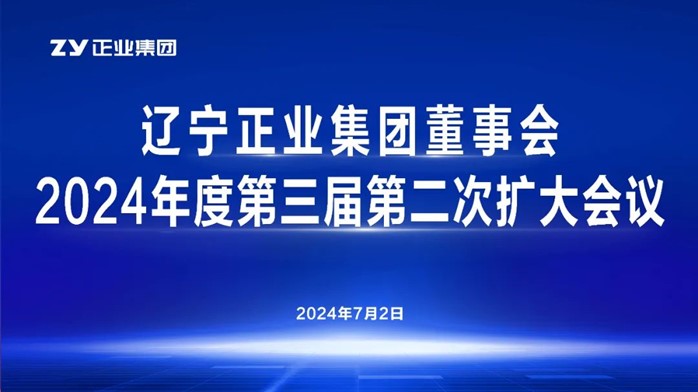 辽宁正业集团董事会2024年度第三届第二次扩大会议顺利召开(图1)