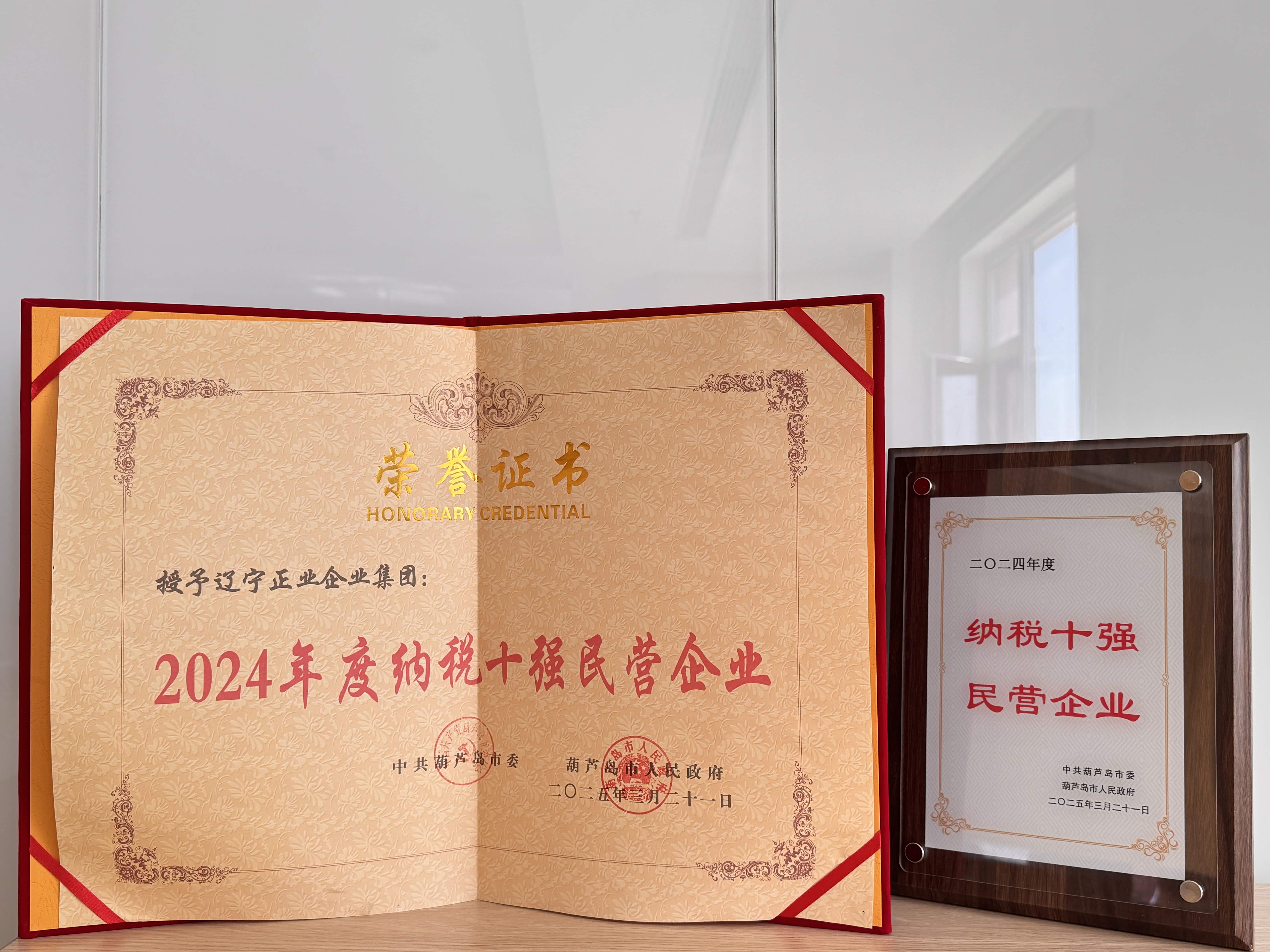 正业集团再登纳税十强榜！董事长赵立君出席全市民营经济大会接受表彰(图3)