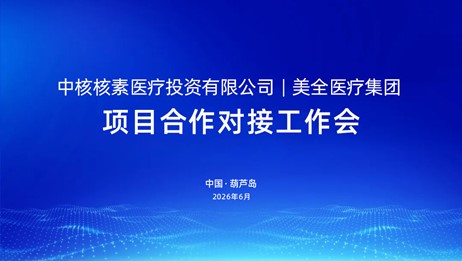 中核核素医疗携手美全医疗 开启东北核医疗产业新征程(图1)