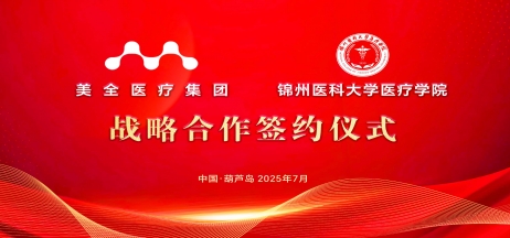 【医教深度融合 共育医学人才】美全医疗控股集团与锦州医科大学医疗学院战略合作签约仪式隆重举行